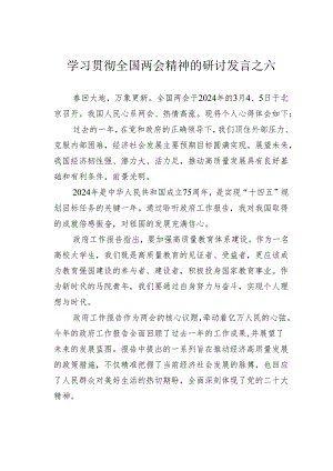 学习贯彻全国两会精神的研讨发言之六.docx