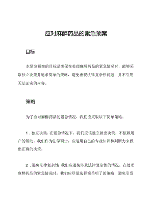 应对麻醉药品的紧急预案.docx