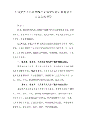 乡镇党委书记在2024年全镇党纪学习教育动员大会上的讲话.docx