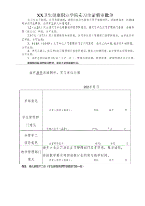 XX卫生健康职业学院实习生请假审批单（2024年）.docx