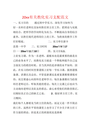 20xx有关教育实习计划范文.docx