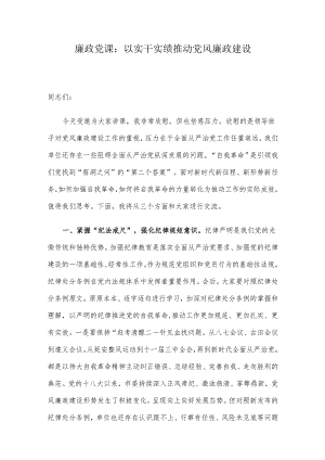廉政党课：以实干实绩推动党风廉政建设.docx