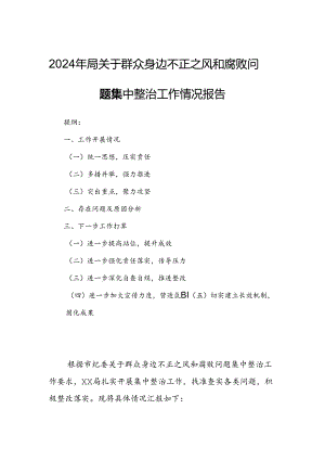 2024年局关于群众身边不正之风和腐败问题集中整治工作情况报告.docx