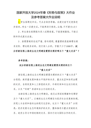 国家开放大学2024年春《形势与政策》大作业及参考答案大作业说明：试分析新征程上推进生态文明建设需要处理好的五个“重大关系”.docx