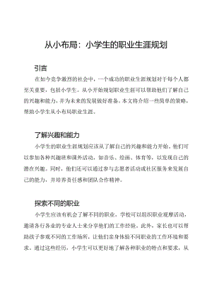 从小布局：小学生的职业生涯规划.docx