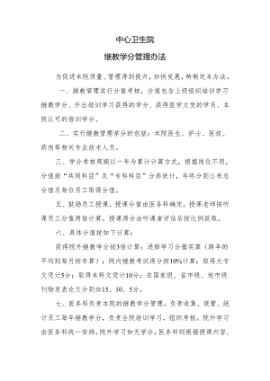 卫生院继教管理办法.docx
