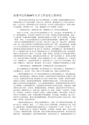 县委书记在2024年人才工作会议上的讲话.docx