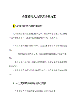 全面解读人力资源培养方案.docx