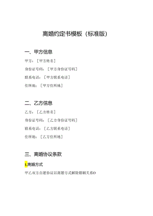 离婚约定书模板（标准版）.docx