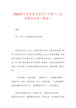 2024银行优秀党员党务工作者个人先进事迹材料（精选）.docx