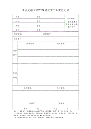 北京交通大学2016届优秀毕业生登记表.docx