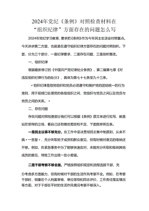 2024年党纪《条例》对照检查材料在“组织纪律”方面存在的问题怎么写.docx