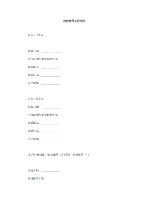 游戏账号交易合同.docx