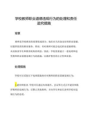 学校教师职业道德违规行为的处理和责任追究措施.docx