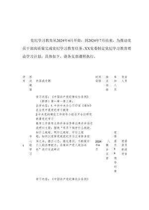 2024年电业公司党纪学习教育工作计划（5份）.docx
