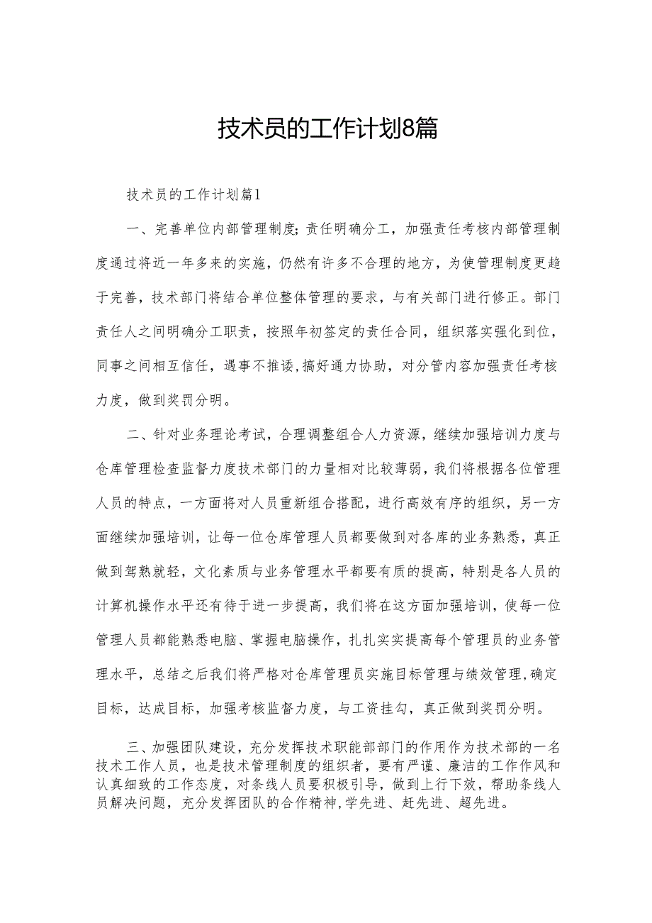 技术员的工作计划8篇.docx_第1页