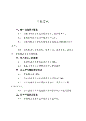 甘肃省老年营养示范病房申报要求、申报表、现场验收标准.docx