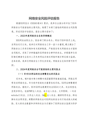 网络安全风险评估报告.docx