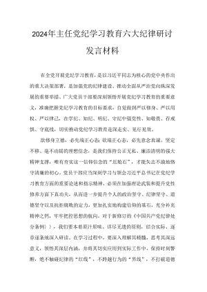 2024年主任党纪学习教育六大纪律研讨发言材料.docx
