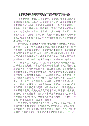 党校党纪专题研讨发言：以更高标准更严要求开展党纪学习教育2300字.docx