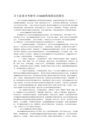 关于赴某市考察学习12345热线情况的报告.docx