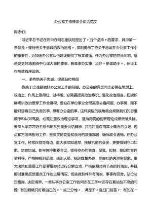 办公室工作座谈会讲话.docx