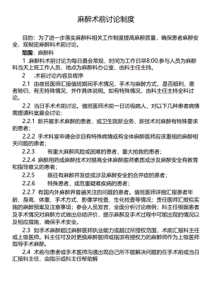 麻醉术前讨论制度.docx