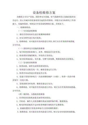 公司设备检维修方案.docx