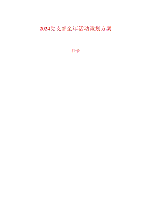 2024党支部全年活动策划方案.docx
