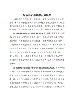 研讨发言：探索高质最金融服务模式.docx