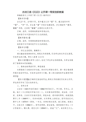 古诗三首《元日》公开课一等奖创新教案_1.docx