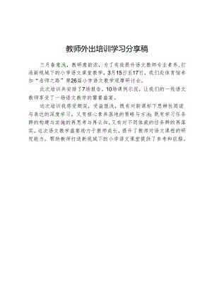 教师外出培训学习分享稿 .docx