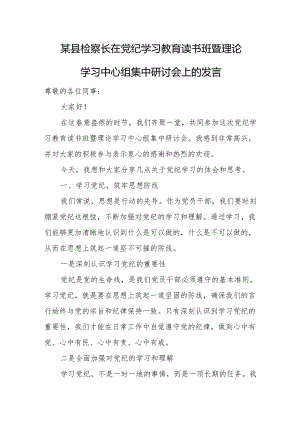 某县检察长在党纪学习教育读书班暨理论学习中心组集中研讨会上的发言.docx