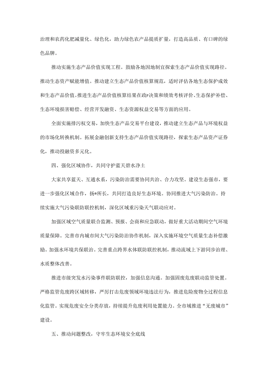 在XXXX年全市生态环境保护推进会上的讲话范文.docx_第3页