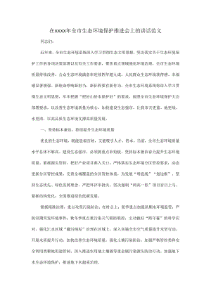 在XXXX年全市生态环境保护推进会上的讲话范文.docx