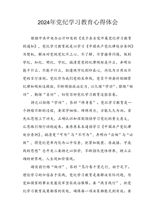 2024年开展《党纪学习培训教育》个人心得体会 汇编14份.docx