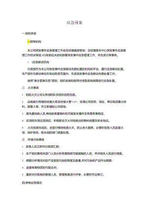 应急预案简洁通用版.docx