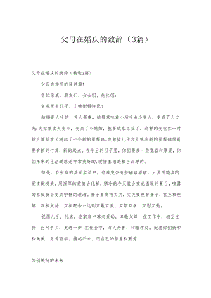 父母在婚庆的致辞（3篇）.docx