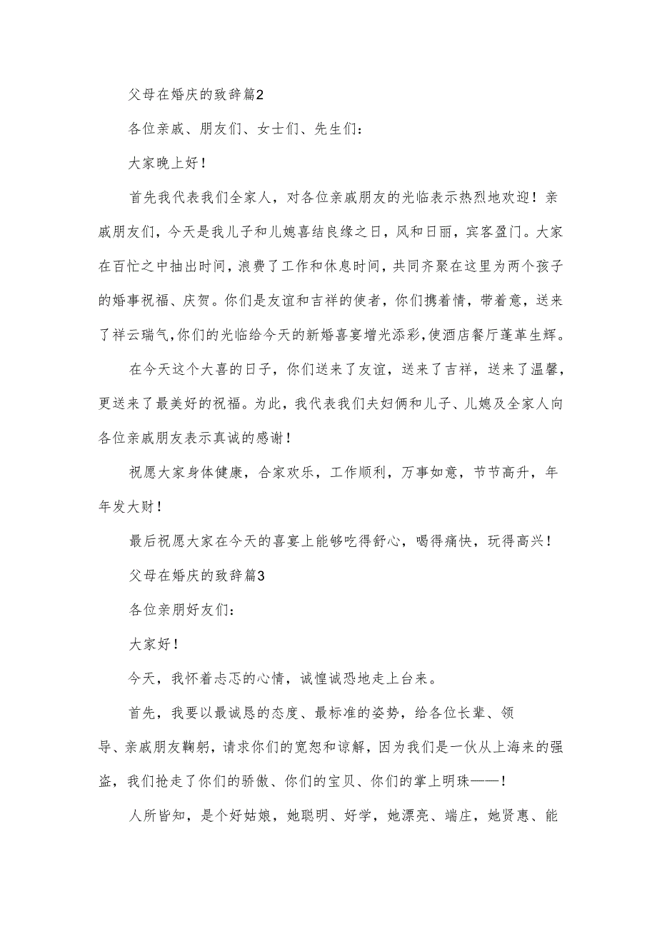 父母在婚庆的致辞（3篇）.docx_第2页