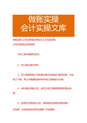 财税实操-公司注册地址跨区迁入迁出的流程.docx