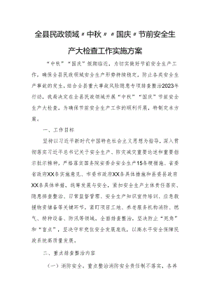 全县民政领域“中秋”“国庆”节前安全生产大检查工作实施方案.docx