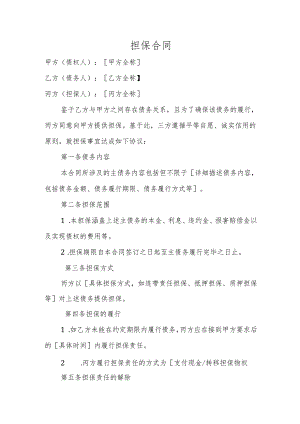担保合同范本.docx
