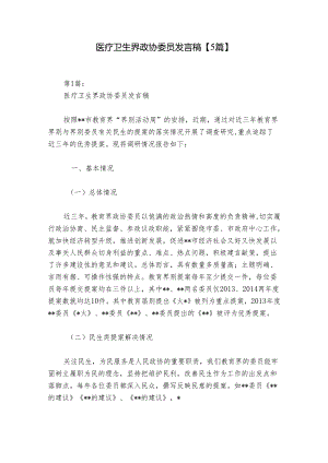 医疗卫生界政协委员发言稿【5篇】.docx