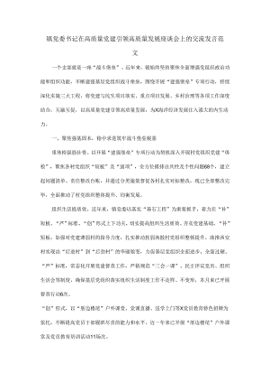 镇党委书记在高质量党建引领高质量发展座谈会上的交流发言范文.docx