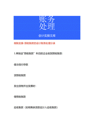 做账实操-预收账款的会计账务处理分录.docx