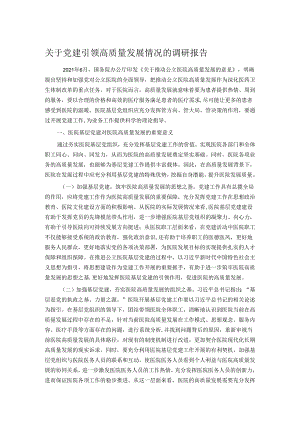 关于党建引领高质量发展情况的调研报告.docx