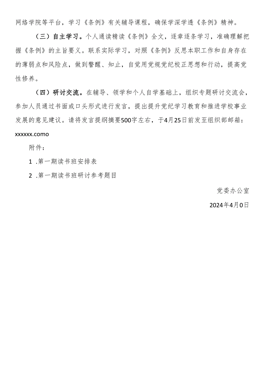 关于开展党委党纪学习教育（通知+安排表+研讨参考题目）.docx_第2页