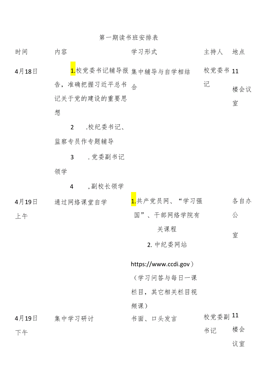 关于开展党委党纪学习教育（通知+安排表+研讨参考题目）.docx_第3页