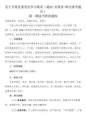 关于开展党委党纪学习教育（通知+安排表+研讨参考题目）.docx