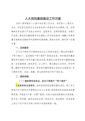 人大党风廉政建设工作方案.docx